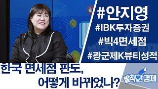 [발칙한 경제] 한국 면세점 판도, 어떻게 바뀌었나?