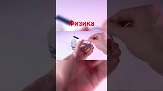 физика просто