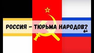 Бородач образовач №22 - Россия и США: Почему Россия - тюрьма народов?