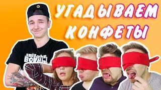 А ТЫ УГАДАЛ БЫ?! УГАДАЙ КОНФЕТУ ЧЕЛЛЕНДЖ (МАКС БРАНДТ, КОСТЯ ПАВЛОВ, МАША МАЕВА, НИКИТА ПЕТРЯЕВ)