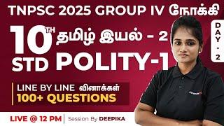 TARGET GROUP 4 (2025) | 10TH TAMIL IYAL 1 & POLITY 1 LINE BY LINE QUESTIONS | DAY 1 | DEEPIKA