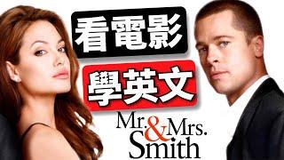 Learn English by watching movies:  Mr. & Mrs. Smith