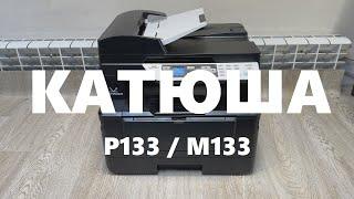 Катюша P133 / М133 Картридж. Заправка. Тонер. Чип