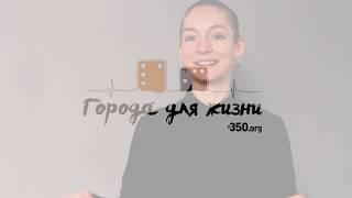 Интервью - Екатерина Успенская. Координаторка кампании "Города для жизни" 350.org в Санкт-Петербурге