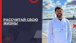 Рассчитай свою жизнь | Эдуард Васильев