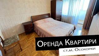 Оренда | 3 - кімнатна квартира | ст.м. Осокорки