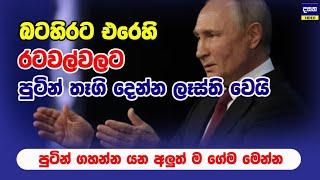 අමෙරිකාව ප්‍රමුඛ රටවලට පුටින් ගෙන් බෝනස් | Ukraine Russia & Western Allies