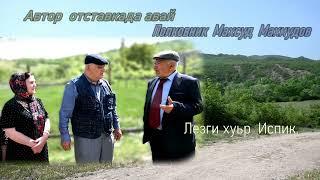 Лезги хуьр Испик