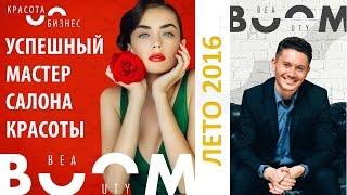 Успешный мастер салона красоты
