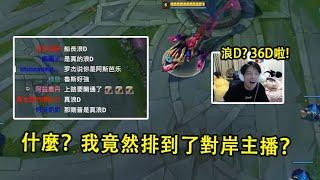 【浪D船長】什麼？我竟然排到了對岸主播（vs雷文）