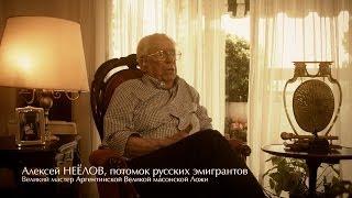 Интервью к фильму «ПОСЛЕДНИЙ РЫЦАРЬ ИМПЕРИИ» Алексей НЕЕЛОВ, Аргентина