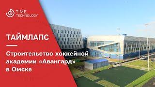 Строительство хоккейной академии "Авангард" в г. Омске