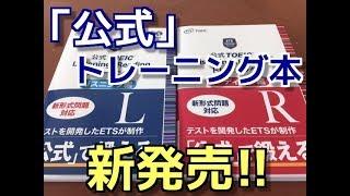 公式 TOEIC Listening & Reading トレーニング リスニング編&リーディング編 紹介動画