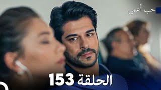 حب أعمى الحلقة 153 (Arabic Dubbed)