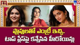 ఫ్లాపులతో ఎంట్రీ ఇచ్చి.. టాప్ ప్లేస్‌పై కన్నేసిన హీరోయిన్లు | ET Exclusive | Tollywood 2 Bollywood