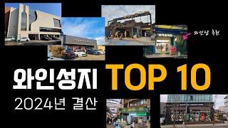 와인성지 TOP 10 (24년 방문 총결산)