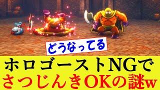 ホロゴーストはダメで「さつじんき」はOKな理由が謎すぎるwww HD-2D版 ドラゴンクエスト3 そして伝説へ【HD2D/リメイク/ドラクエ３/反応集】