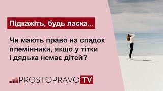 Чи мають право на спадок племінники, якщо у тітки і дядька немає дітей?