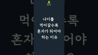 나이들수록 혼자가 되어야하는 이유