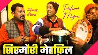 सिरमौरी मेहफ़िल नाटी//Sirmauri Mehfil Nati//Pahari Mujra Nati//Mamraj Mamu//TS-Music Sirmaur