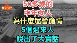 50多歲的中年女人，為什麼還會偷情，5個過來人說出了大實話。#中年女人 #偷情 #| 「文夢有約」