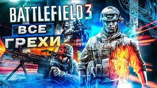 ВСЕ ГРЕХИ И ЛЯПЫ ИГРЫ "BATTLEFIELD 3" | ИгроГрехи