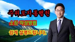 정금TV 부동산전문 박순배변호사, 주위토지통행권 소장작성방법 쉽게 알려드립니다.