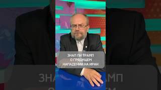 Знал ли Трамп о грядущем нападении на Иран? Доктор исторических наук Владимир Василик.