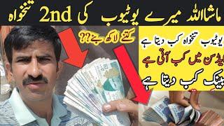 Youtube 2nd Payment Kab Deta Hai 2023 | Youtube Se Paise Kaise Milte Hai | Youtube 2nd payment