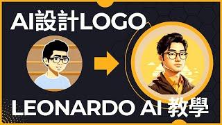 AI設計logo | AI設計logo(人像)和(圖形) | leonardo ai 教學 | 如何用ai繪畫 | 文字生成圖片教學 | ai教學廣東話 | ai爸爸