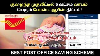 குறைந்த முதலீட்டில் 6 லட்சம் லாபம் பெரும் போஸ்ட் ஆஃபீஸ் திட்டம்!  Post Office Saving Tamil 2025