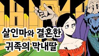 [살인마와 결혼한 귀족의 막내딸] 프랑스 민담, 야담, 괴담, 고전, 전래,  전설, 옛날 이야기