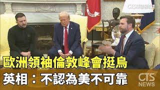 歐洲領袖倫敦峰會挺烏　英相：不認為美不可靠｜華視新聞 20250303  @CtsTw