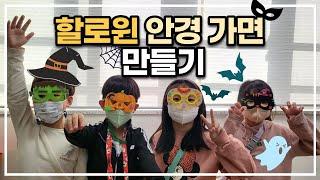 할로윈 EVA 안경 가면 만들기/초등미술/유아미술/할로윈가면/아이스크림몰/민화샵/제품리뷰