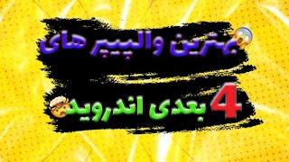 والپیپر چهار بعدی برای گوشی اندروید | آموزش چهار بعدی کردن پس زمینه گوشی