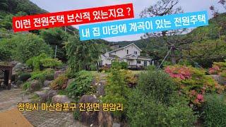 마당에 계곡이 있고 수목원속에 있는 듯한 동화같은 전원주택매매, 창원 마산합포구 진전면 평암리