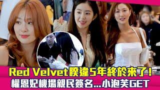 Red Velvet睽違5年終於來了！　權恩妃機場親民簽名...小泡芙GET