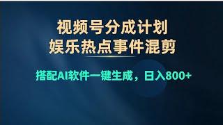 【完整教程】视频号爆款赛道，娱乐热点事件混剪，搭配AI软件一键生成，日入800+