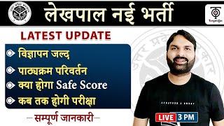 UP Lekhpal New Vacancy Notification ,Syllabus ,PET safe score, Exam date...Ravi P Tiwari