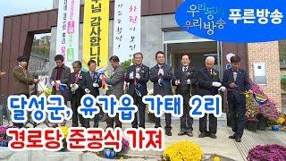 달성군, 유가읍 가태 2리 경로당 준공식 가져_푸른방송