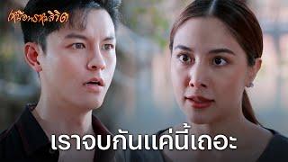 FIN | เราจบกันแค่นี้เถอะ | เหนือพรหมลิขิต EP.13 | 3Plus