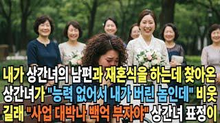 내가 상간녀의 남편과 재혼식을 하는데 찾아온 상간녀가 "능력 없어서 내가 버린 놈인데" 비웃길래 " 사업 대박나서 백억 부자야" 상간녀 표정이