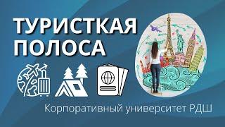 Туристская полоса​ | Корпоративный университет РДШ