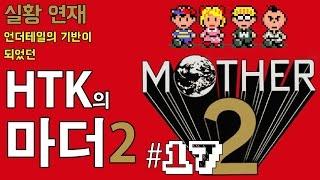 HTK의 마더 2 (Mother2) 17화 : 그레이프 후르츠 폭포의 숨겨진 시설