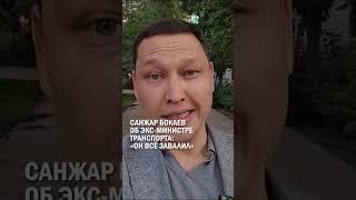 САНЖАР БОКАЕВ ОБ ЭКС МИНИСТРЕ ТРАНСПОРТА: «ОН ВСЁ ЗАВАЛИЛ» #токаев #жаксылыков #карабаев