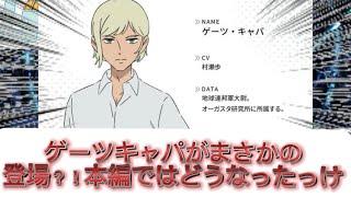 【ガンダム】【ジークアクス】ゲーツ・キャパがまさかの登場？！本編では最後どうなったんだっけ…　ネットの反応集