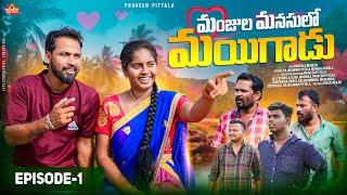 మంజుల మనసులో మయిగాడు️ Ep-1 | Telugu Web Series 2024 | My Village Comedy | Praveen Pittala