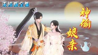 《神偷娘亲》【无损无删减版全集】天才神偷花颜，贪财好色，自恋毒舌，擅演戏，一着不慎，身穿异世，莫名其妙成为娃娃娘，还不知道孩子爹是谁… #穿越 #宫斗宅斗 #古代言情 #小九追书吖