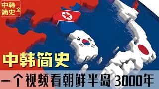 『中韩恩怨简史-全本』用中国历史看韩国：一个视频了解3000年来的朝鲜半岛