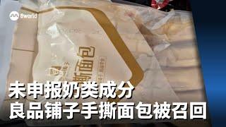 含未申报奶类成分 良品铺子一款手撕面包被下令召回